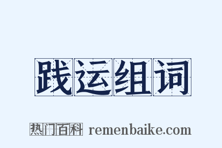 践运组词是什么意思的图片